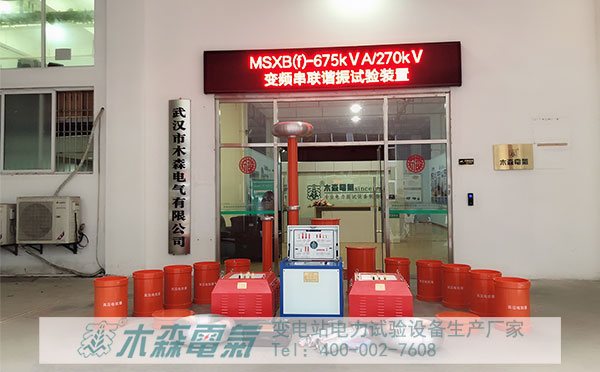 木森電氣成套試驗設備發(fā)貨串聯(lián)諧振裝置