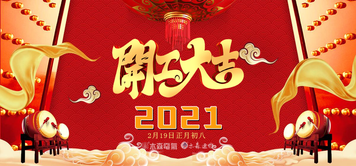 木森電氣公司2021年牛年開(kāi)工大吉