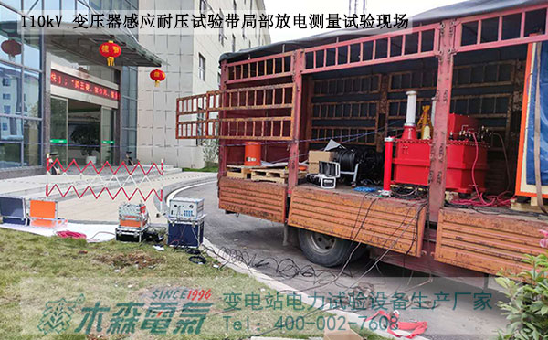 木森電氣公司2021年牛年開(kāi)工大吉主變感應(yīng)帶局放測(cè)量