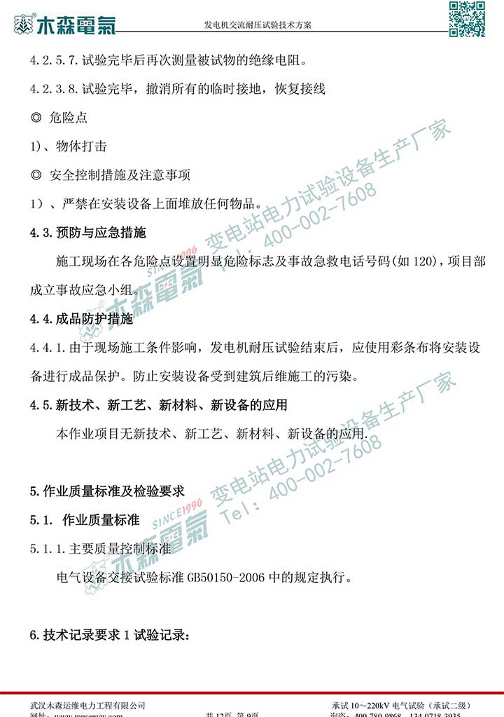 熱電廠30MW發(fā)電機交流耐壓試驗技術(shù)方案P10
