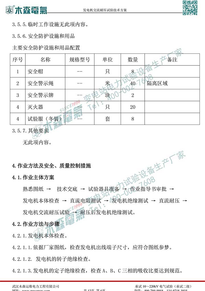 熱電廠30MW發(fā)電機交流耐壓試驗技術(shù)方案P8