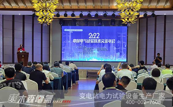 2022中國電氣試驗(yàn)技術(shù)交流年會(huì)現(xiàn)場