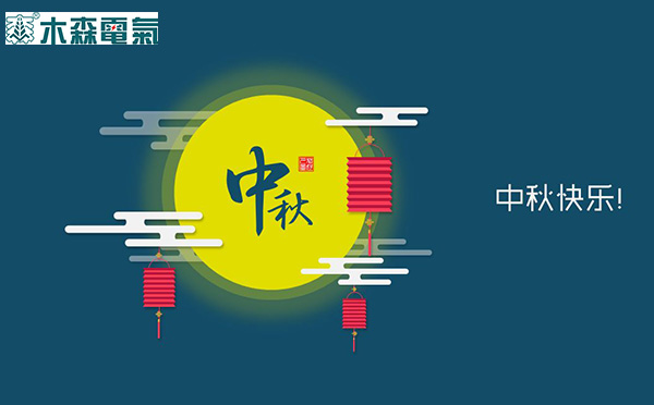 木森電氣祝您中秋快樂(lè)！