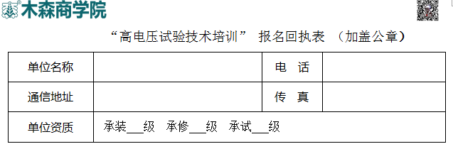 高電壓試驗(yàn)技術(shù)培訓(xùn)班報名回執(zhí)表.png
