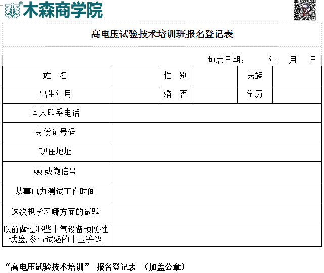 高電壓試驗(yàn)技術(shù)培訓(xùn)班報名登記表.png
