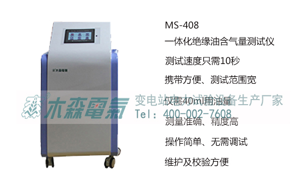 木森電氣生產的MS-408一體化絕緣油含氣量測試儀